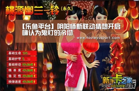 【乐鱼平台】阴阳师新联动猜想开启 确认为鬼灯的冷彻(图1) 乐鱼网址
