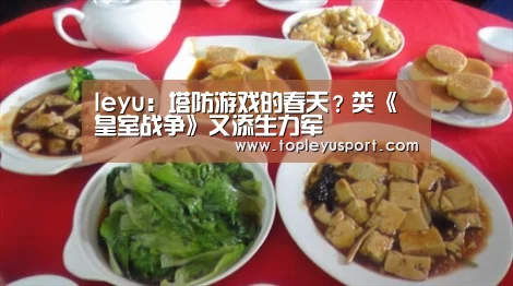 leyu:塔防游戏的春天?类《皇室战争》又添生力军(图1) leyu:塔防游戏的春天?类《皇室战争》又添生力军(图1)