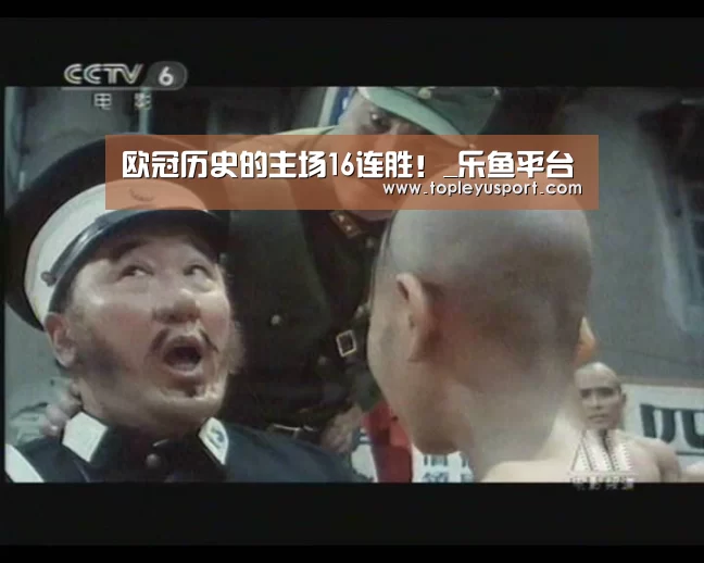 欧冠历史的主场16连胜!_乐鱼平台(图4) 乐鱼网址