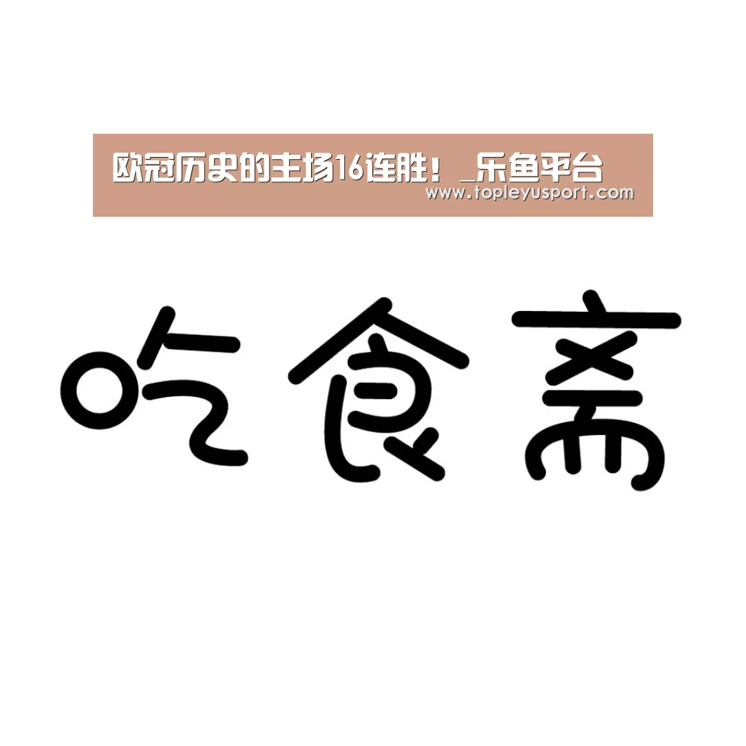欧冠历史的主场16连胜!_乐鱼平台(图2) 欧冠历史的主场16连胜!_乐鱼平台(图2)