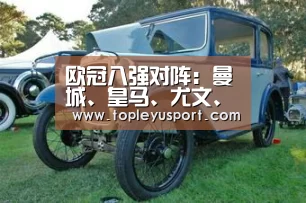 欧冠八强对阵:曼城、皇马、尤文、巴萨、拜仁等队造死亡半区_乐鱼网址(图2) 乐鱼网址