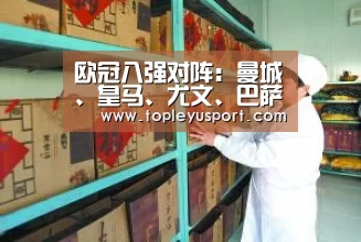 欧冠八强对阵:曼城、皇马、尤文、巴萨、拜仁等队造死亡半区_乐鱼网址(图4) 乐鱼入口